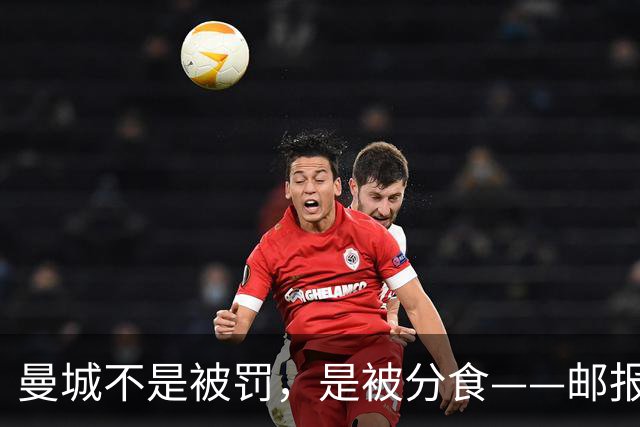 曼城不是被罚，是被分食——邮报那篇稿子，还有三层没捅破