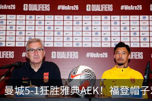 曼城5-1狂胜雅典AEK！福登帽子戏法，年轻阵容尽显深度