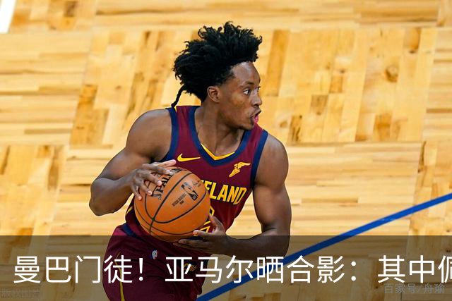 曼巴门徒！亚马尔晒合影：其中佩德里8号、埃里克24号，配文mamba