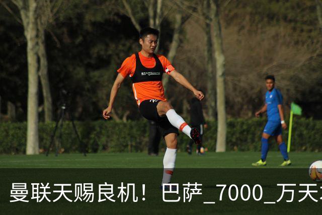 曼联天赐良机！巴萨 7000 万天才无球可踢！卡里克救命补强来了