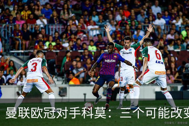 曼联欧冠对手科莫：三个可能改变比赛的人