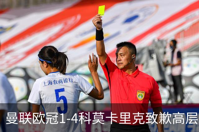 曼联欧冠1-4科莫卡里克致歉高层失控利物浦主场不胜