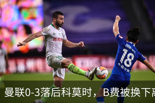 曼联0-3落后科莫时，B费被换下离场不停地摇头