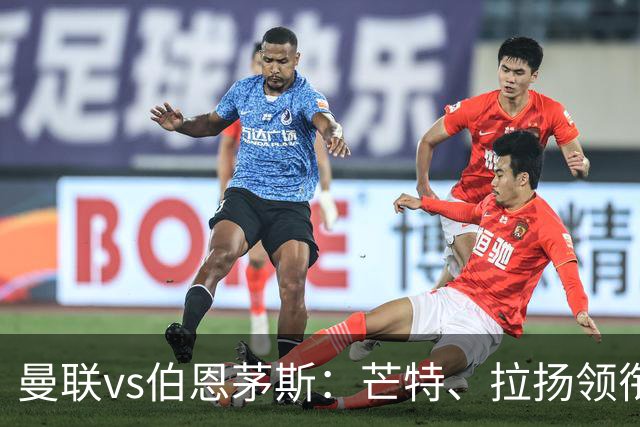 曼联vs伯恩茅斯：芒特、拉扬领衔先发，B费、库尼亚替补