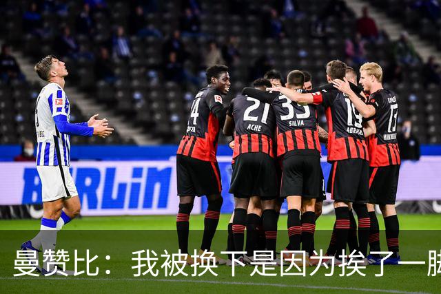 曼赞比：我被换下是因为挨了一脚不是抽筋，现在没事了