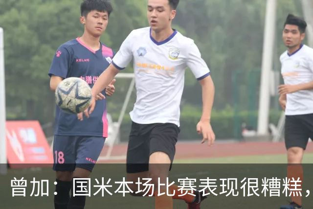 曾加：国米本场比赛表现很糟糕，给了威尼斯4次绝佳的得分机会
