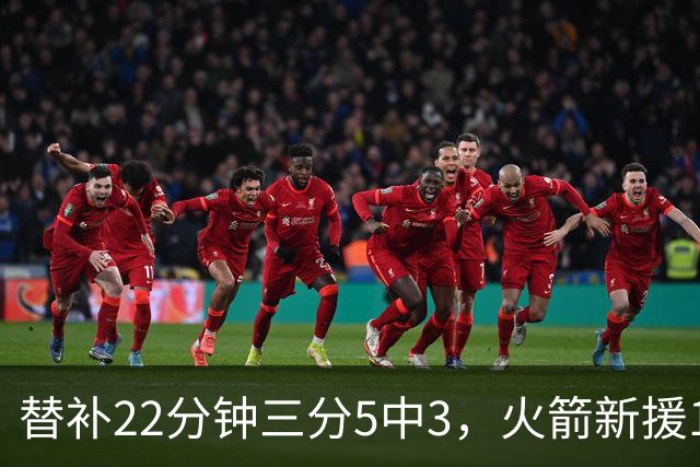 替补22分钟三分5中3，火箭新援11分交出高效答卷