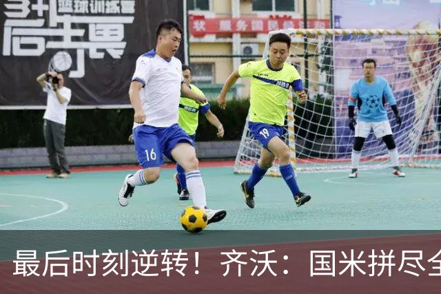 最后时刻逆转！齐沃：国米拼尽全力带回胜利 即使落后也不能气馁