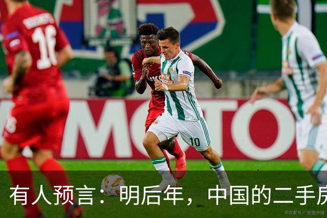 有人预言：明后年，中国的二手房或将面临这3个结局，太真实了！