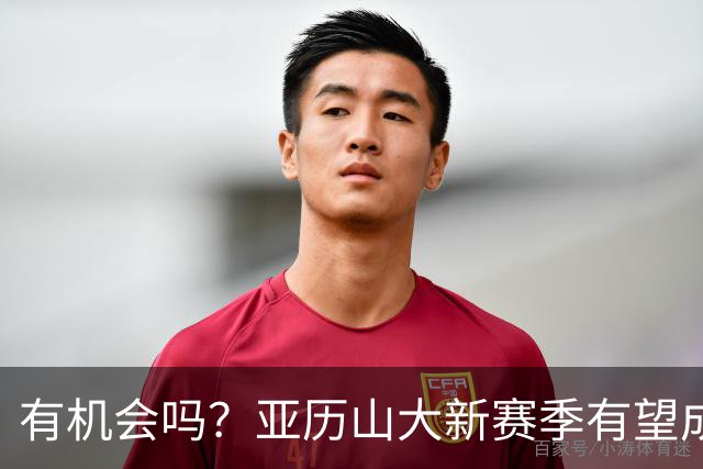 有机会吗？亚历山大新赛季有望成历史第四位达成MVP三连庄的球员