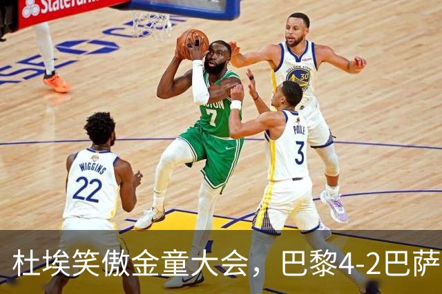 杜埃笑傲金童大会，巴黎4-2巴萨一役有4位金童和1位准金童