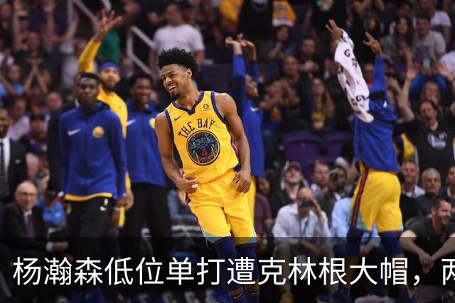 杨瀚森低位单打遭克林根大帽，两人不分上下