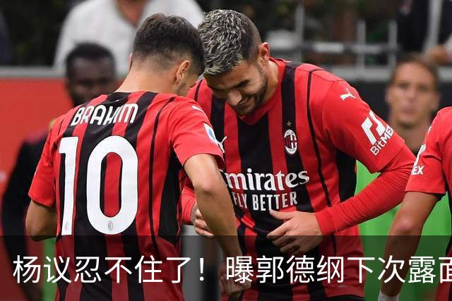 杨议忍不住了！曝郭德纲下次露面、演出时间，原来全在计算之内