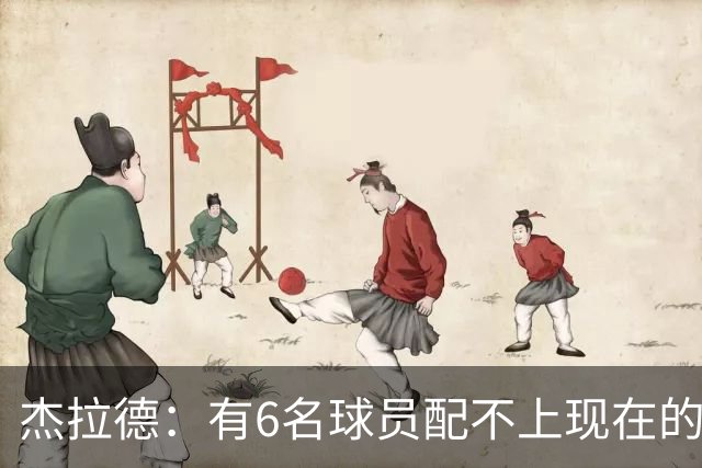 杰拉德：有6名球员配不上现在的曼联，不懂他们为何签安德雷