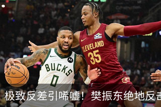极致反差引唏嘘！樊振东绝地反击时刘丁硕表情亮了，彻底颠覆队友情