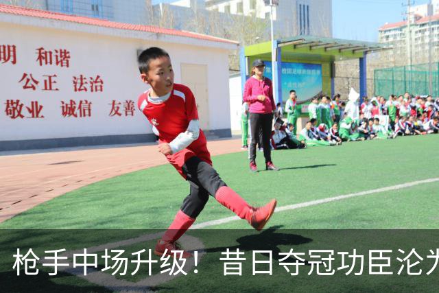 枪手中场升级！昔日夺冠功臣沦为替补 赛季至今0首发