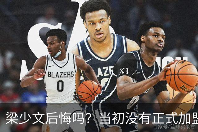 梁少文后悔吗？当初没有正式加盟南通支云，转会去了陕西队