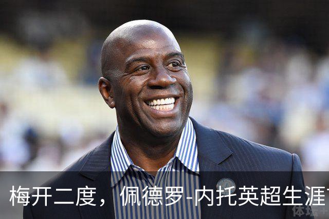 梅开二度，佩德罗-内托英超生涯首次单场进球2+