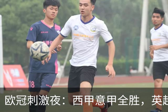 欧冠刺激夜：西甲意甲全胜，英超3队仅1胜，德甲2队不胜，法甲全败