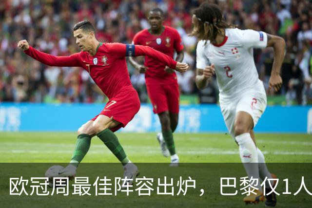 欧冠周最佳阵容出炉，巴黎仅1人入选