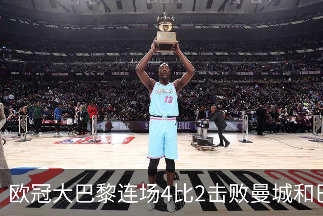 欧冠大巴黎连场4比2击败曼城和巴萨，巴萨11连胜被终结