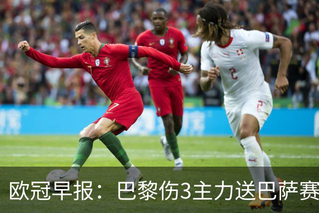 欧冠早报：巴黎伤3主力送巴萨赛季首败 利物浦4球大逆转