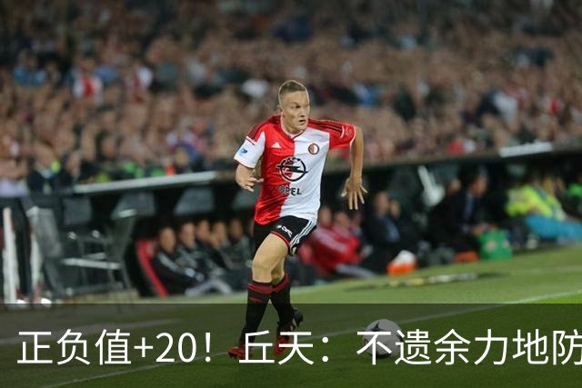 正负值+20！丘天：不遗余力地防守 给周琦更多休息恢复时间