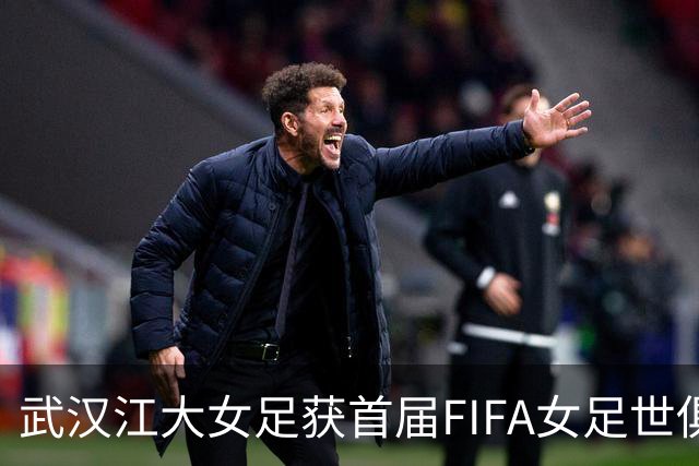 武汉江大女足获首届FIFA女足世俱杯参赛资格