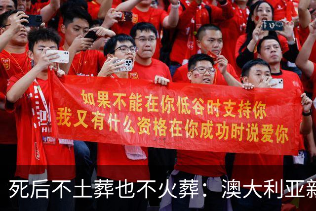 死后不土葬也不火葬：澳大利亚新南威尔士州通过“人体堆肥”法案，死后遗体60天化作肥沃土壤