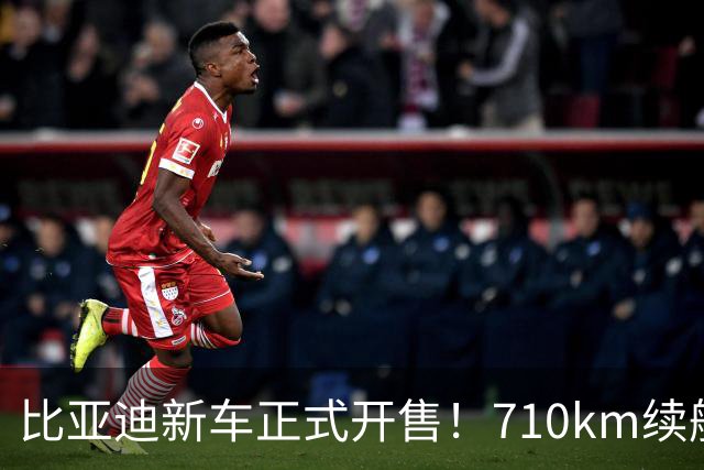 比亚迪新车正式开售！710km续航真的够用吗