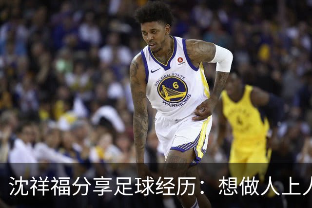 沈祥福分享足球经历：想做人上人先吃苦中苦！足球没有捷径！