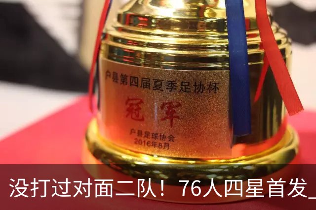 没打过对面二队！76人四星首发 第一节落后凯尔特人6分