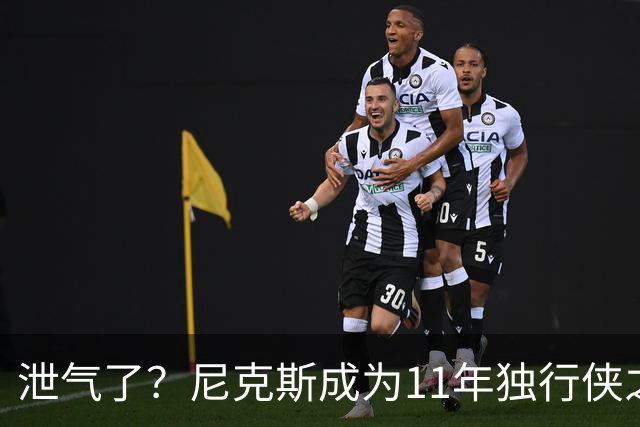 泄气了？尼克斯成为11年独行侠之后首个开季三连败的卫冕冠军