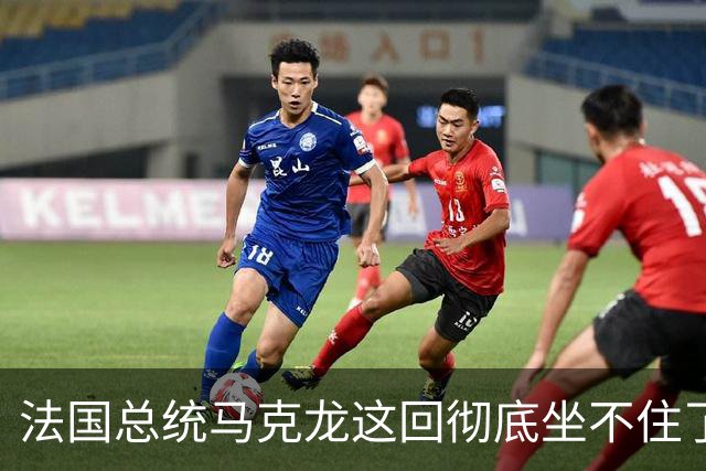 法国总统马克龙这回彻底坐不住了！