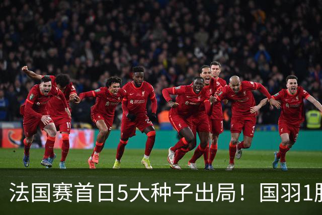 法国赛首日5大种子出局！国羽1胜3负，昆拉武特乔纳坦一轮游