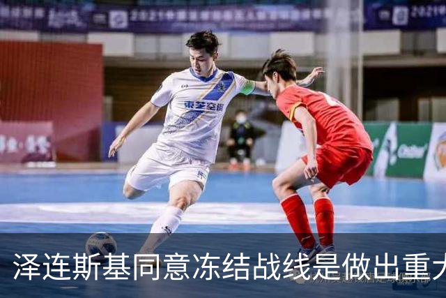 泽连斯基同意冻结战线是做出重大让步？别胡扯了！