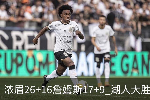 浓眉26+16詹姆斯17+9 湖人大胜锁定小组头名