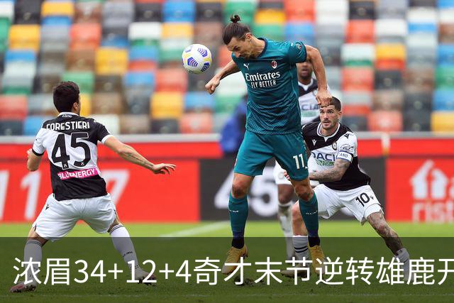 浓眉34+12+4奇才末节逆转雄鹿开门红，吹杨20分13助攻状元缺席