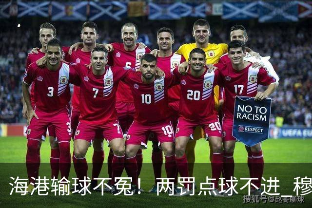 海港输球不冤！两罚点球不进 穆帅懵B了，杨希被打爆了！安佩姆堪称亚冠概念神