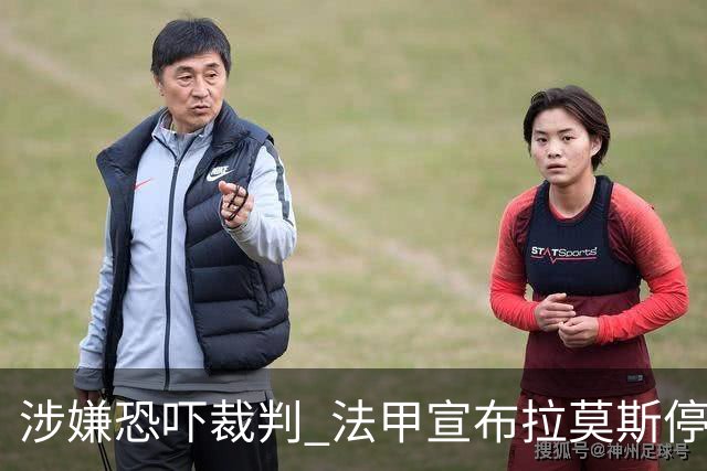 涉嫌恐吓裁判 法甲宣布拉莫斯停赛2场+缓期执行1场