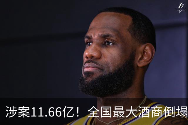 涉案11.66亿！全国最大酒商倒塌，这一造富神话彻底破灭