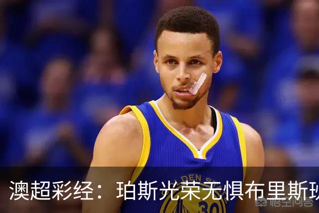 澳超彩经：珀斯光荣无惧布里斯班狮吼