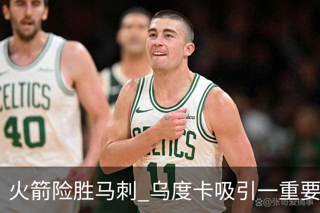 火箭险胜马刺 乌度卡吸引一重要教训 这才是火箭赢球的关键点