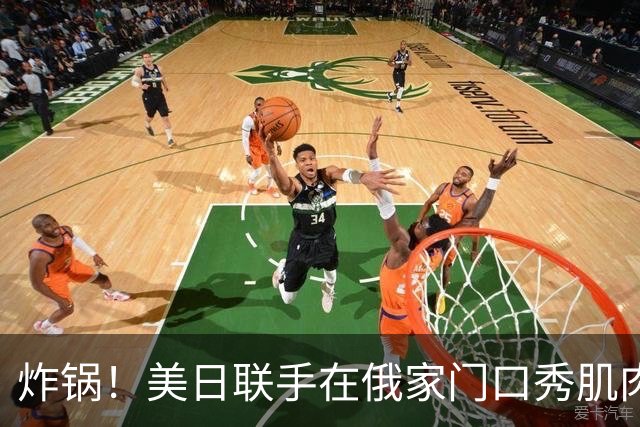炸锅！美日联手在俄家门口秀肌肉，扎哈罗娃强硬表态：将对等反制
