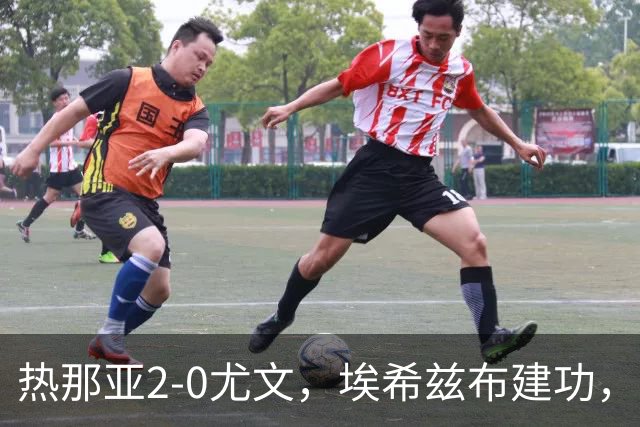 热那亚2-0尤文，埃希兹布建功，巴尔丹齐锁定胜局
