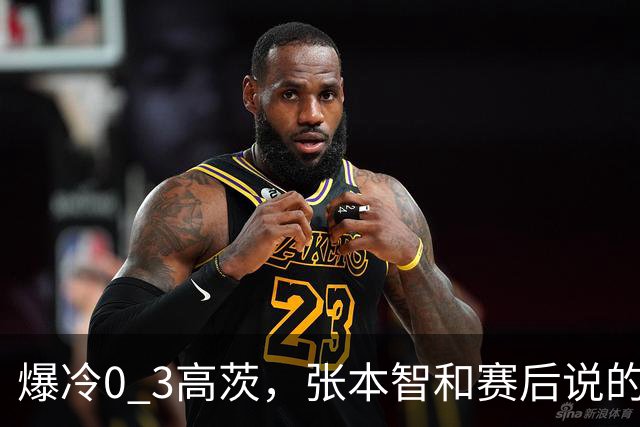 爆冷0 3高茨，张本智和赛后说的很实在，日媒毫不留情犀利点评
