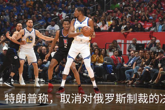 特朗普称，取消对俄罗斯制裁的决定对美国和世界来说“非常好”