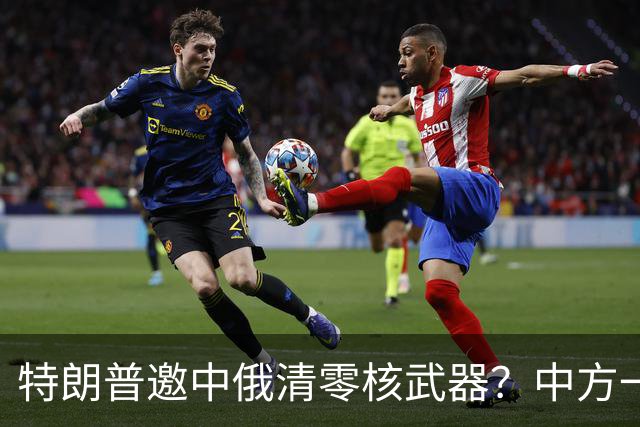特朗普邀中俄清零核武器？中方一句话点破，克宫：有事冲俄罗斯来