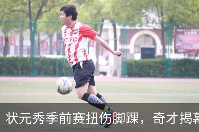 状元秀季前赛扭伤脚踝，奇才揭幕战将缺少他