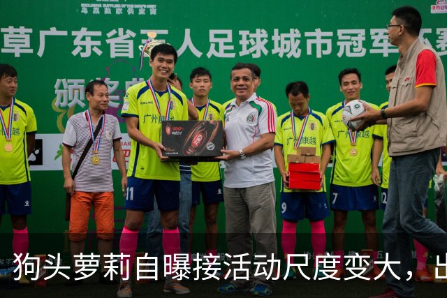 狗头萝莉自曝接活动尺度变大，出场费设置很低，每天7千到1万5